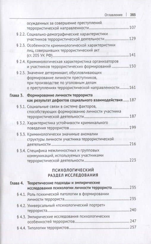 Личность участника террористической деятельности. Монография — Д. А. Соколов (3)