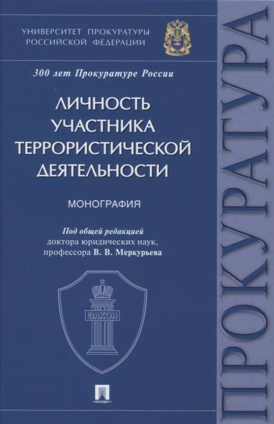 Личность участника террористической деятельности. Монография — Д. А. Соколов
