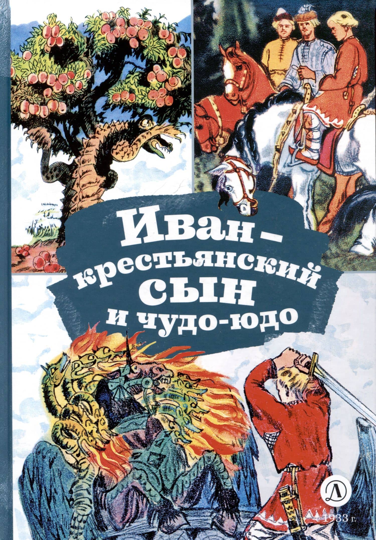 Иван-крестьянский сын и чудо-юдо — Михаил Александрович Булатов