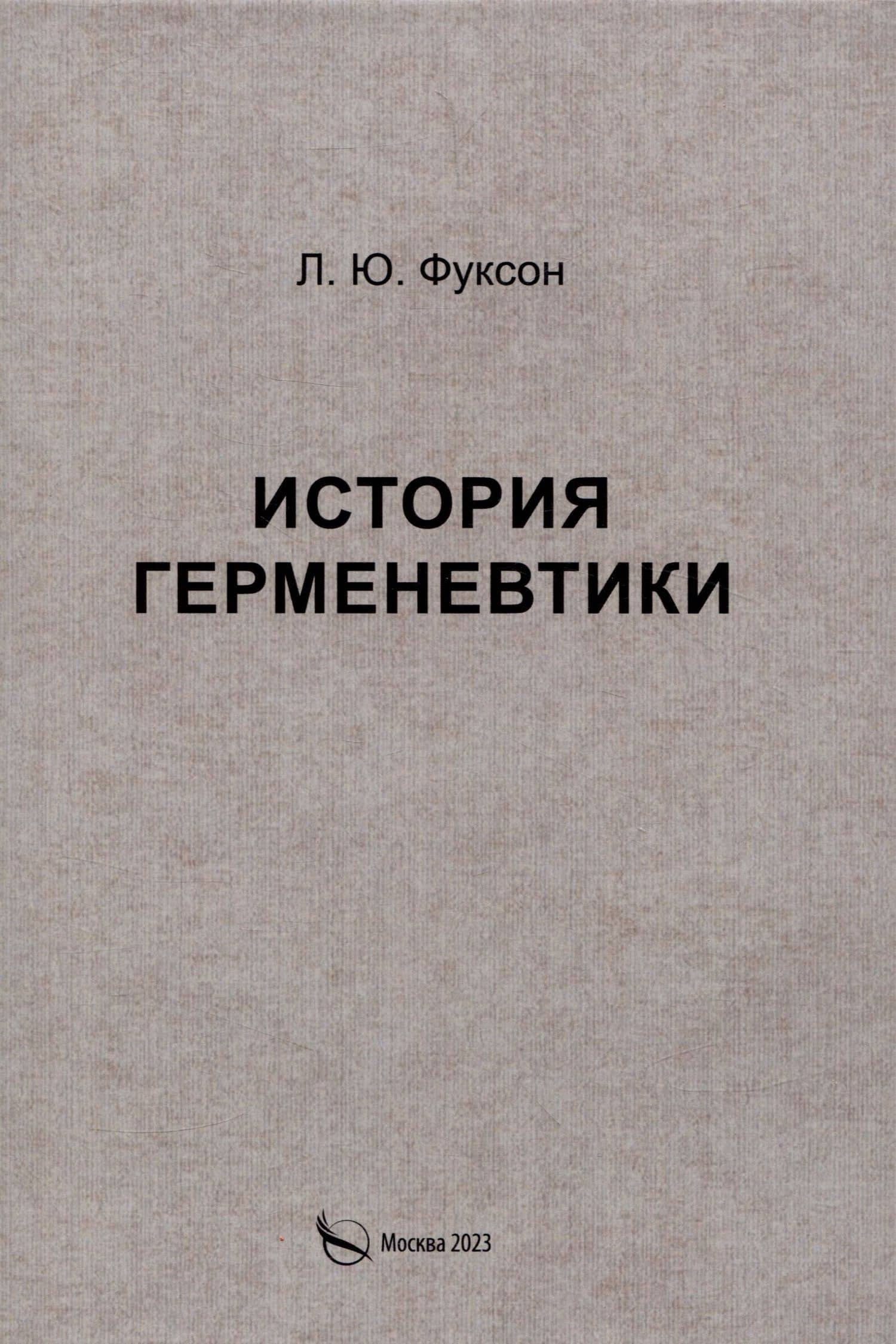 История герменевтики — Леонид Юделевич Фуксон