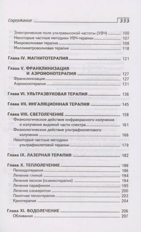 Физиотерапия: учебник — Наталья Соколова (3)