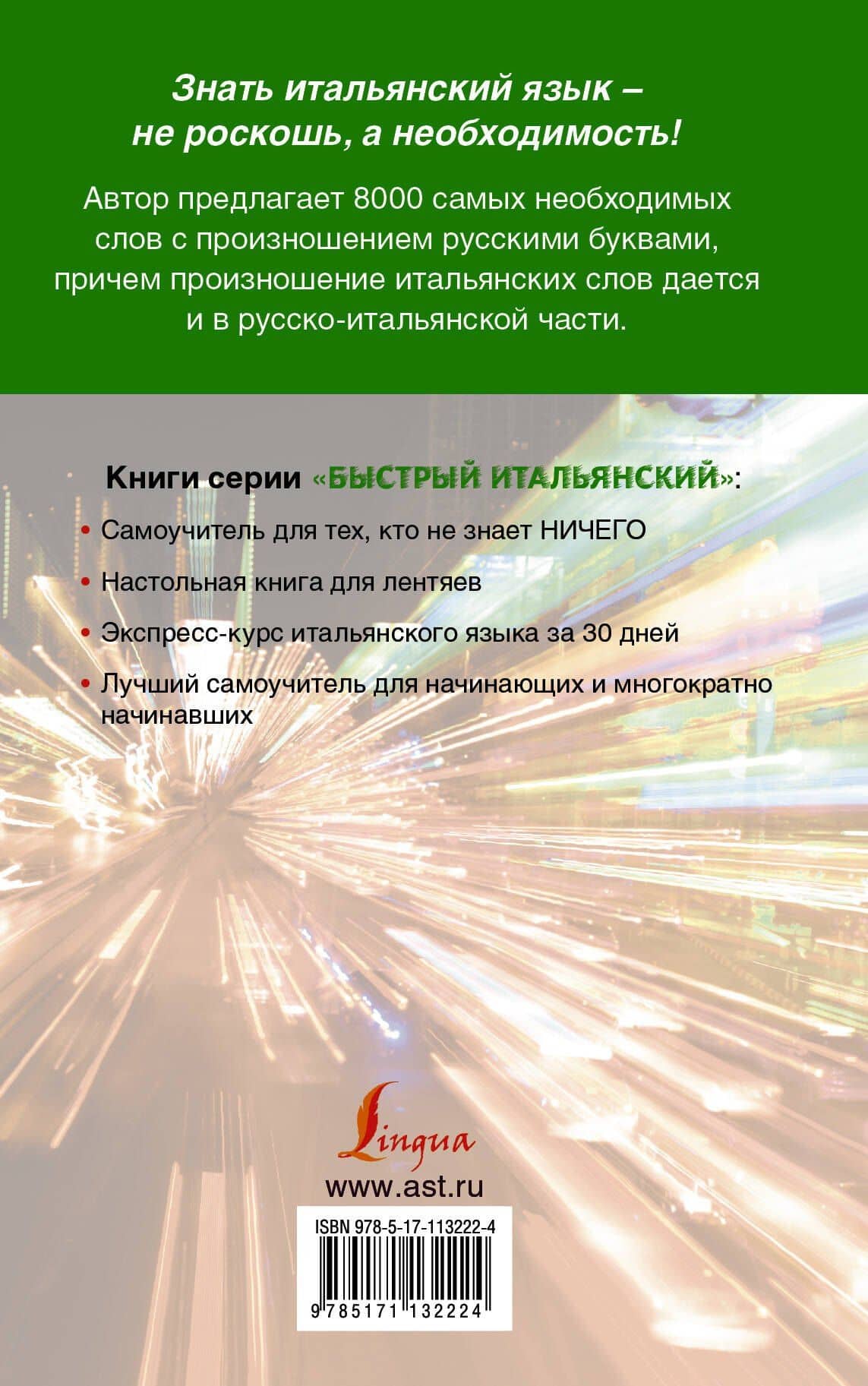 Итальянско-русский русско-итальянский словарь с произношением для начинающих — Сергей Александрович Матвеев (2)