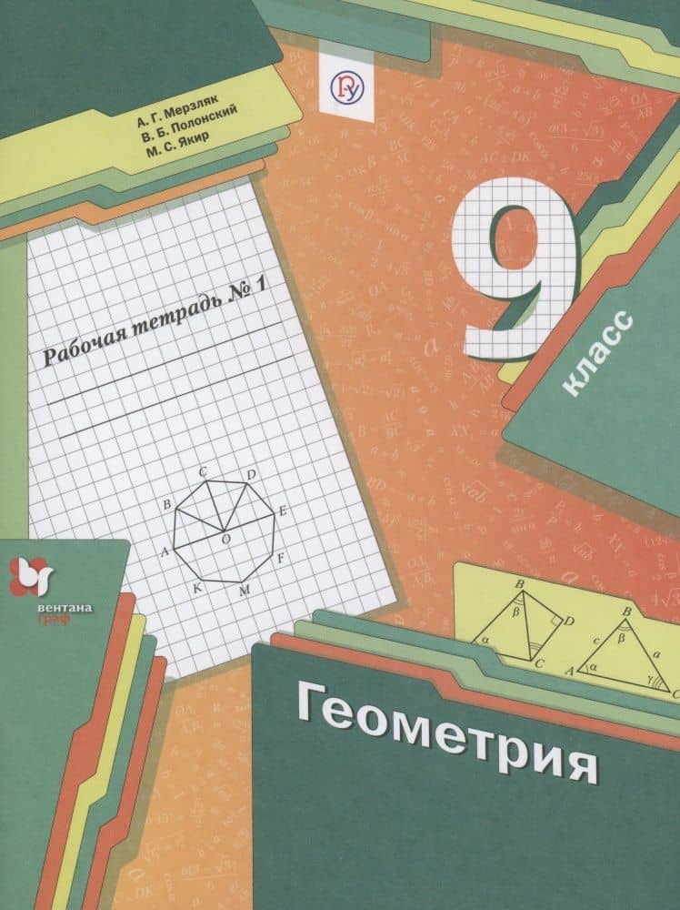 Геометрия 9 класс. Рабочая тетрадь №1