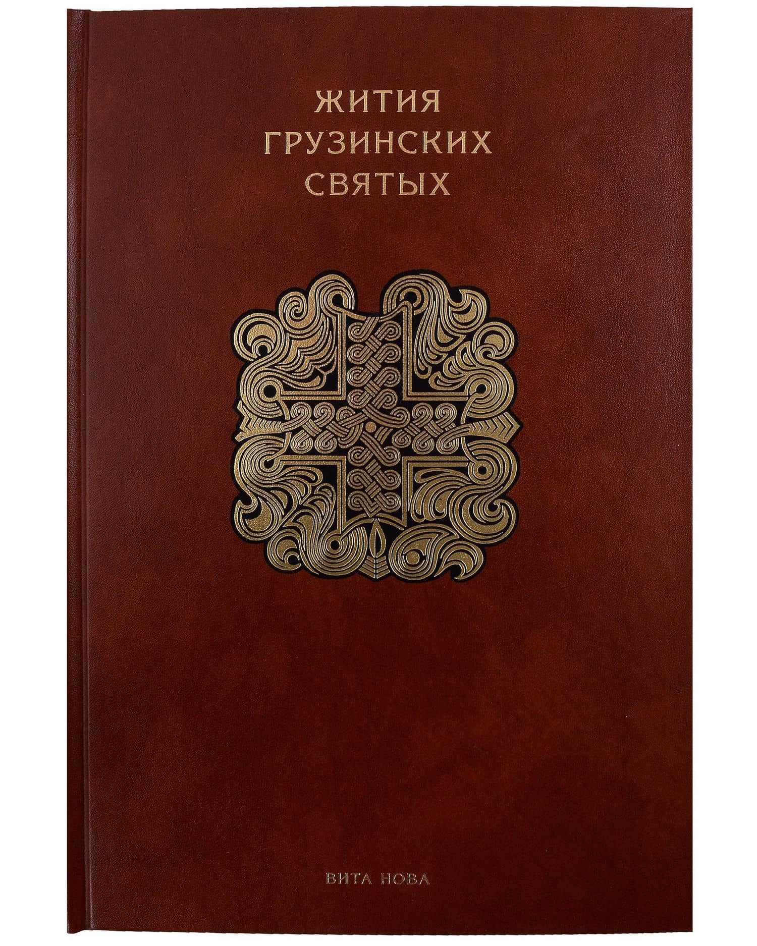 Жития грузинских святых — Иоанн Сабанисдзе