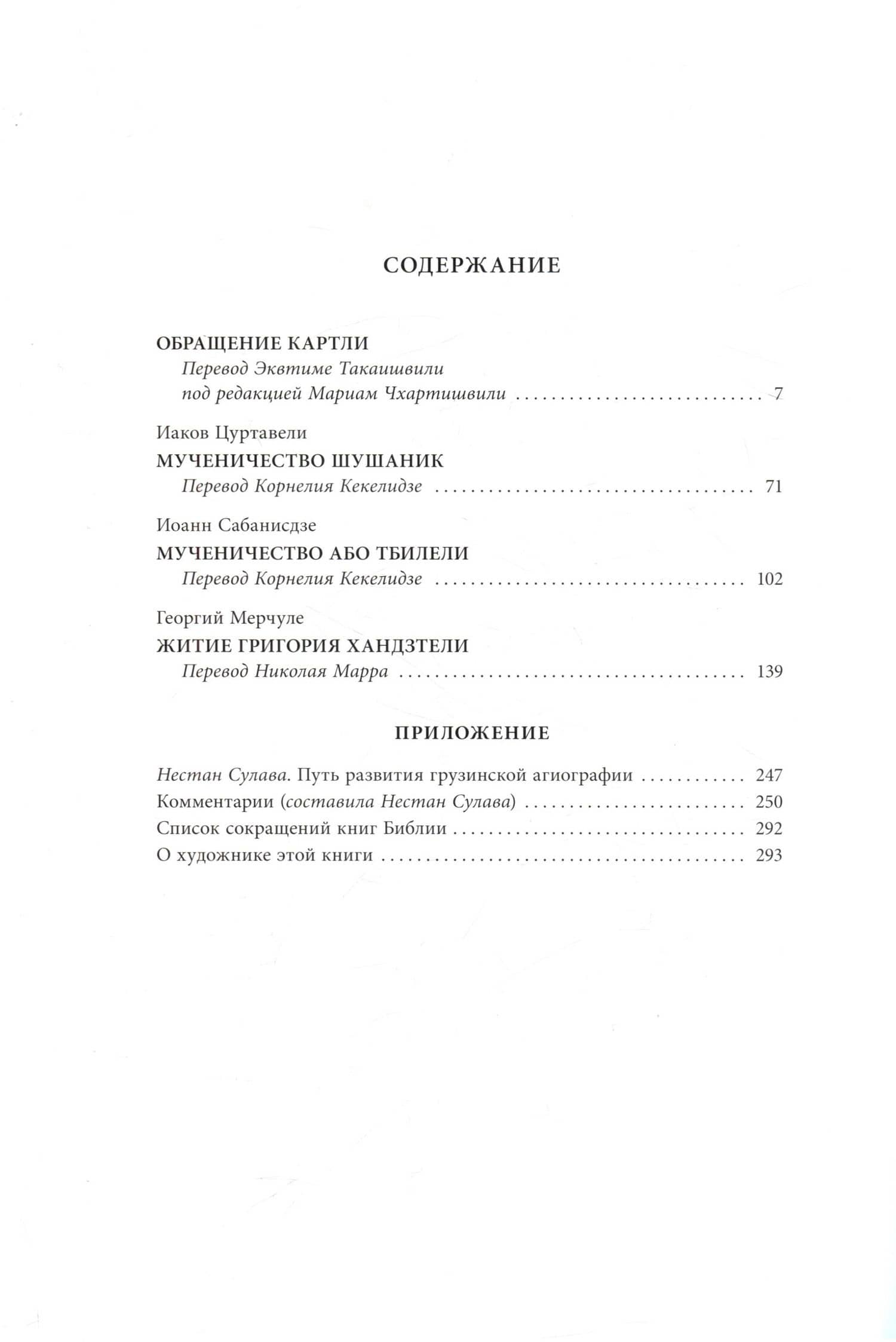 Жития грузинских святых — Иоанн Сабанисдзе (2)