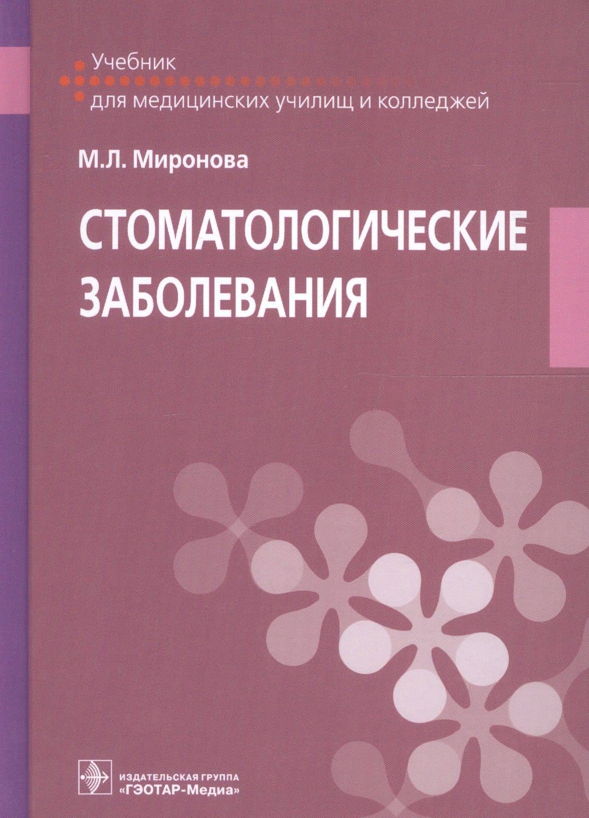 Стоматологические заболевания. Учебник для медицинских училищ и колледжей — Марина Леонидовна Миронова