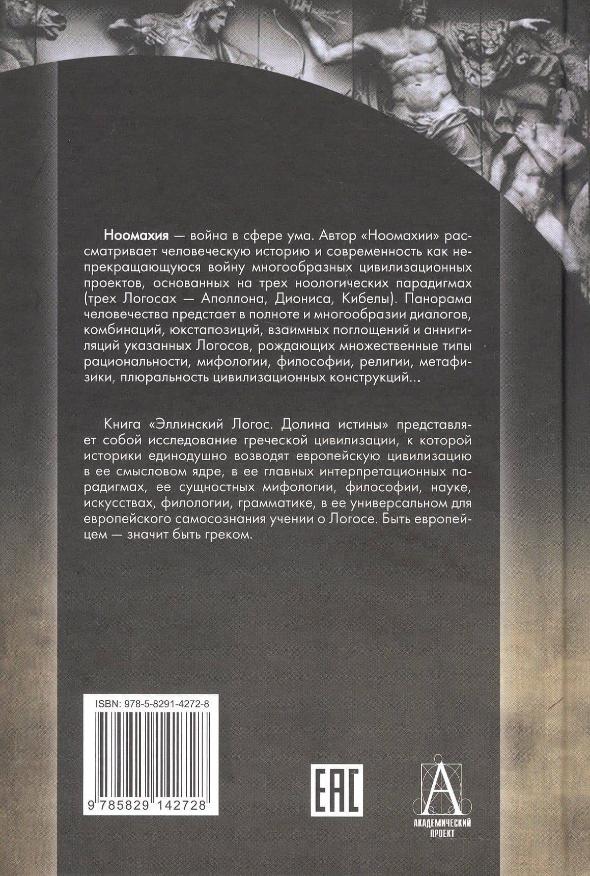 Ноомахия: войны ума. Логос Европы. Эллинский Логос. Долина истины — Александр Гельевич Дугин (2)