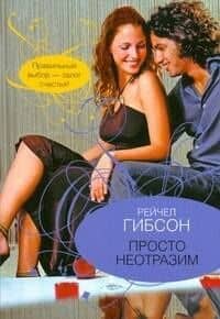 Просто неотразим