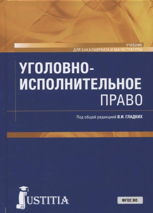 Уголовно-исполнительное право. Учебник
