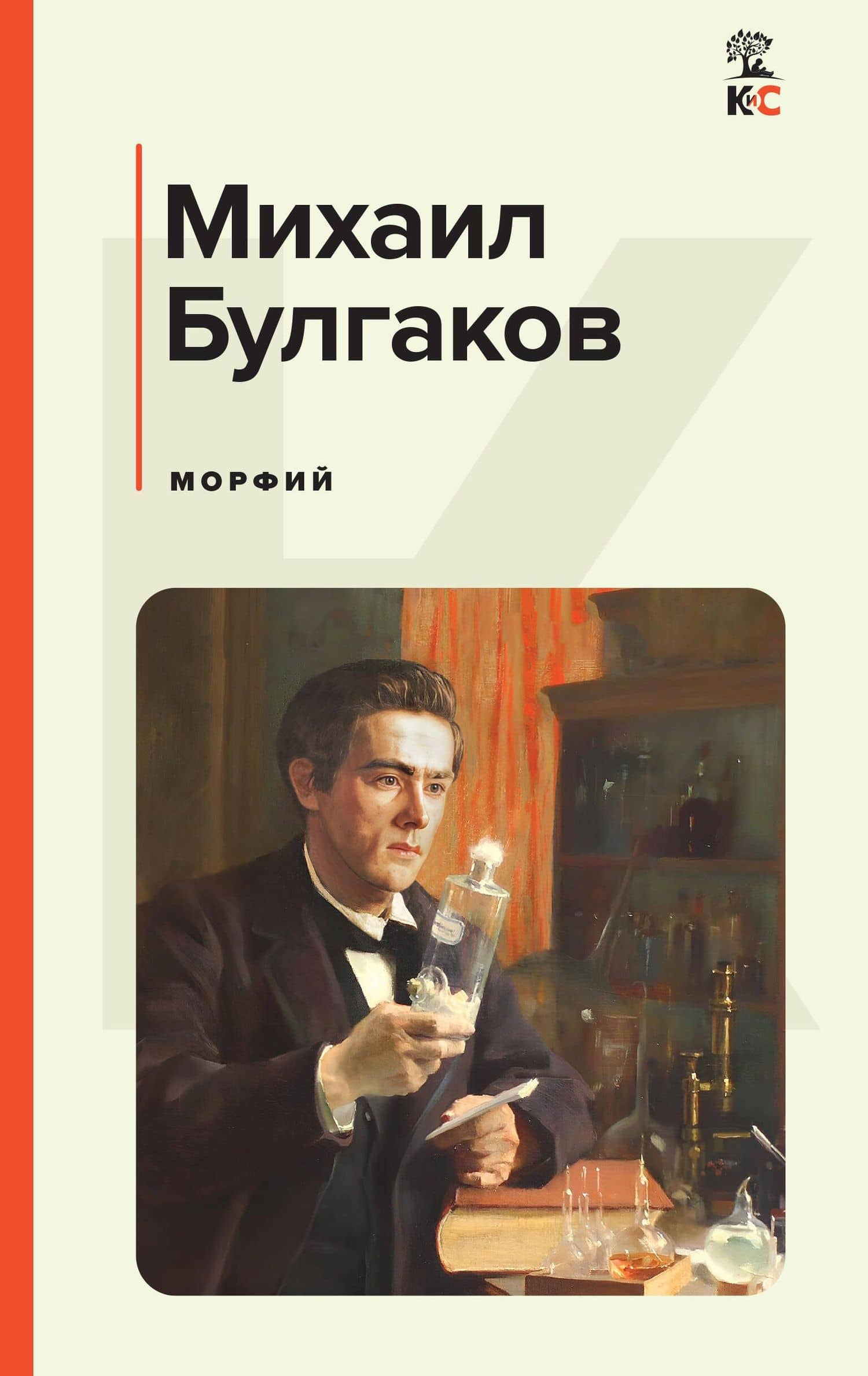 Морфий — Михаил Афанасьевич Булгаков