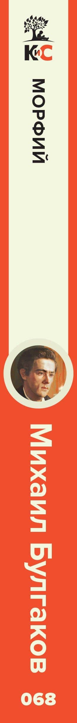 Морфий — Михаил Афанасьевич Булгаков (3)