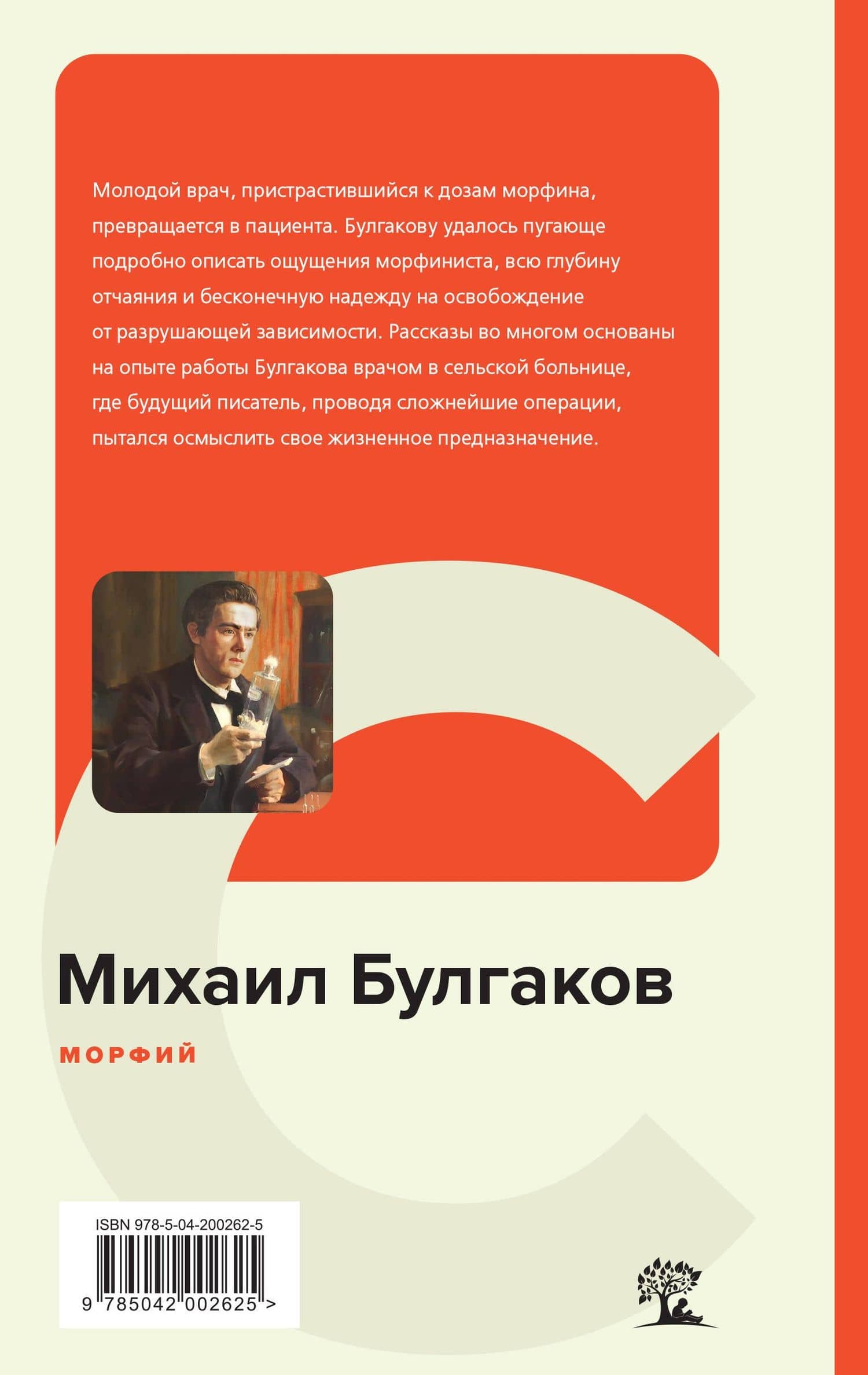 Морфий — Михаил Афанасьевич Булгаков (2)