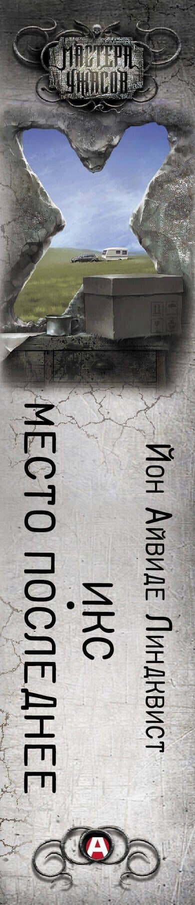 Икс. Место последнее — Йон Айвиде Линдквист (3)