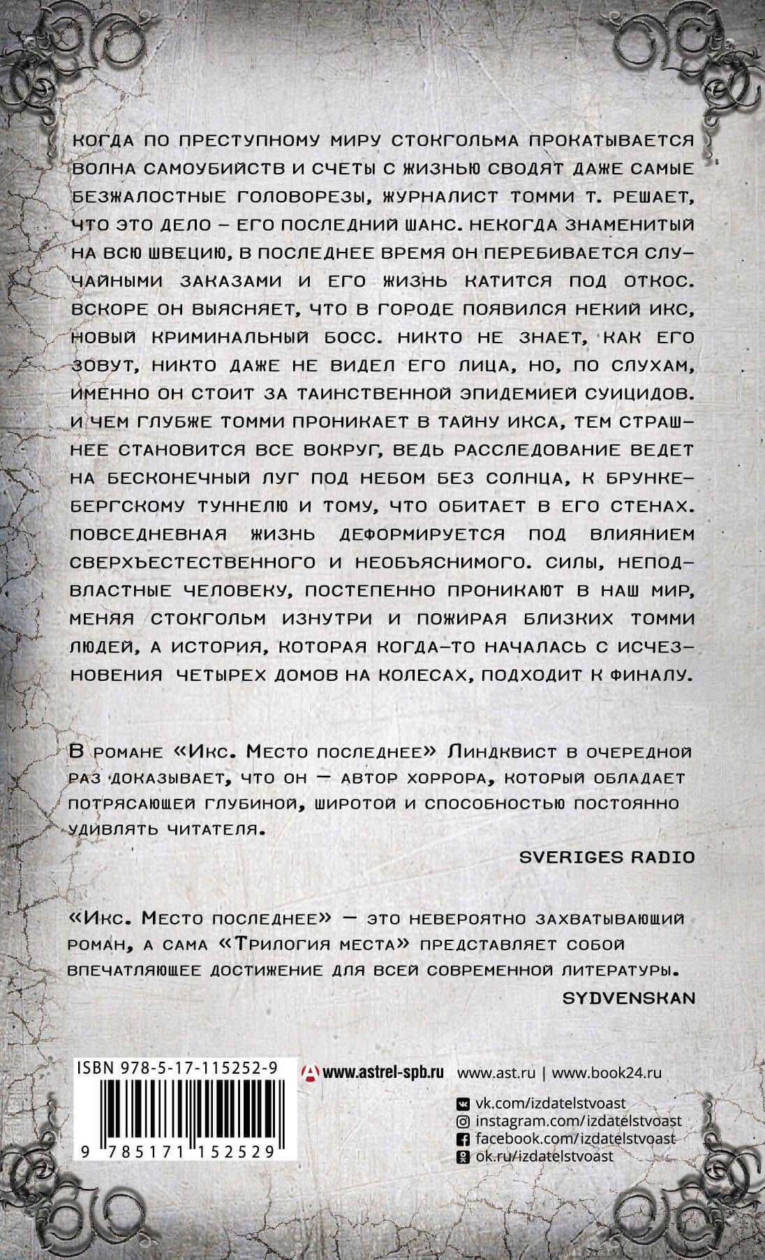 Икс. Место последнее — Йон Айвиде Линдквист (2)