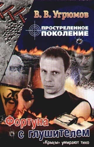 Простреленное поколение. Кн.4. Фортуна с глушителем