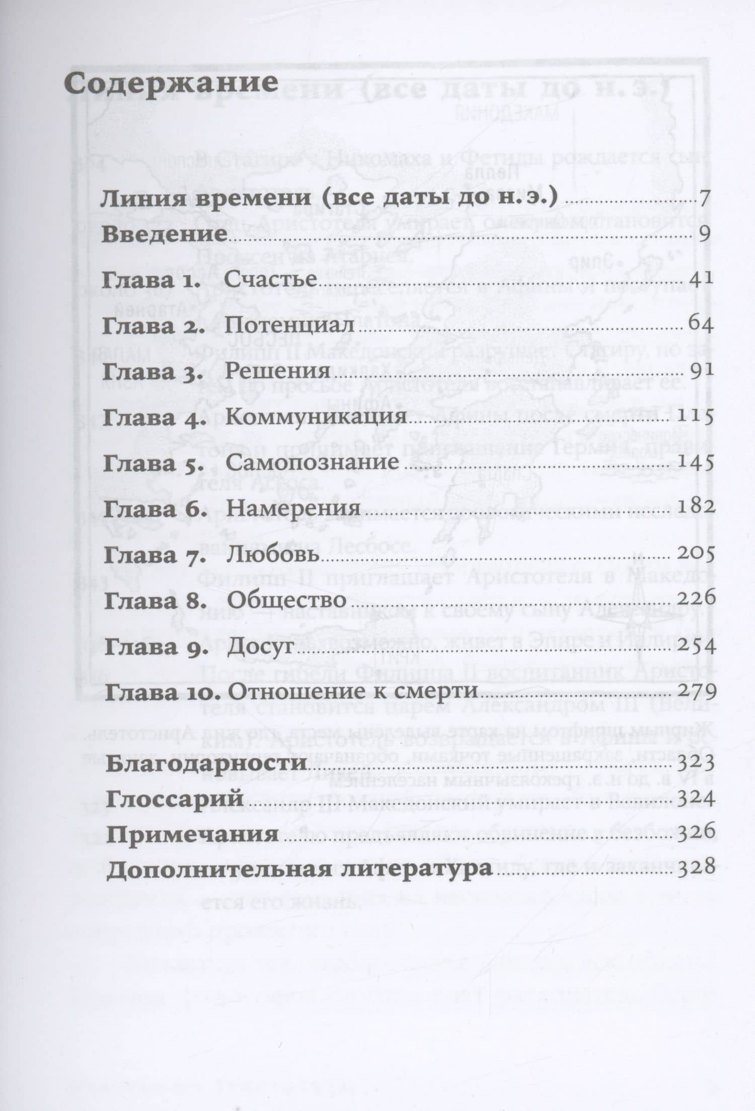 Счастье по Аристотелю: Как античная философия может изменить вашу жизнь — Эдит Холл (2)