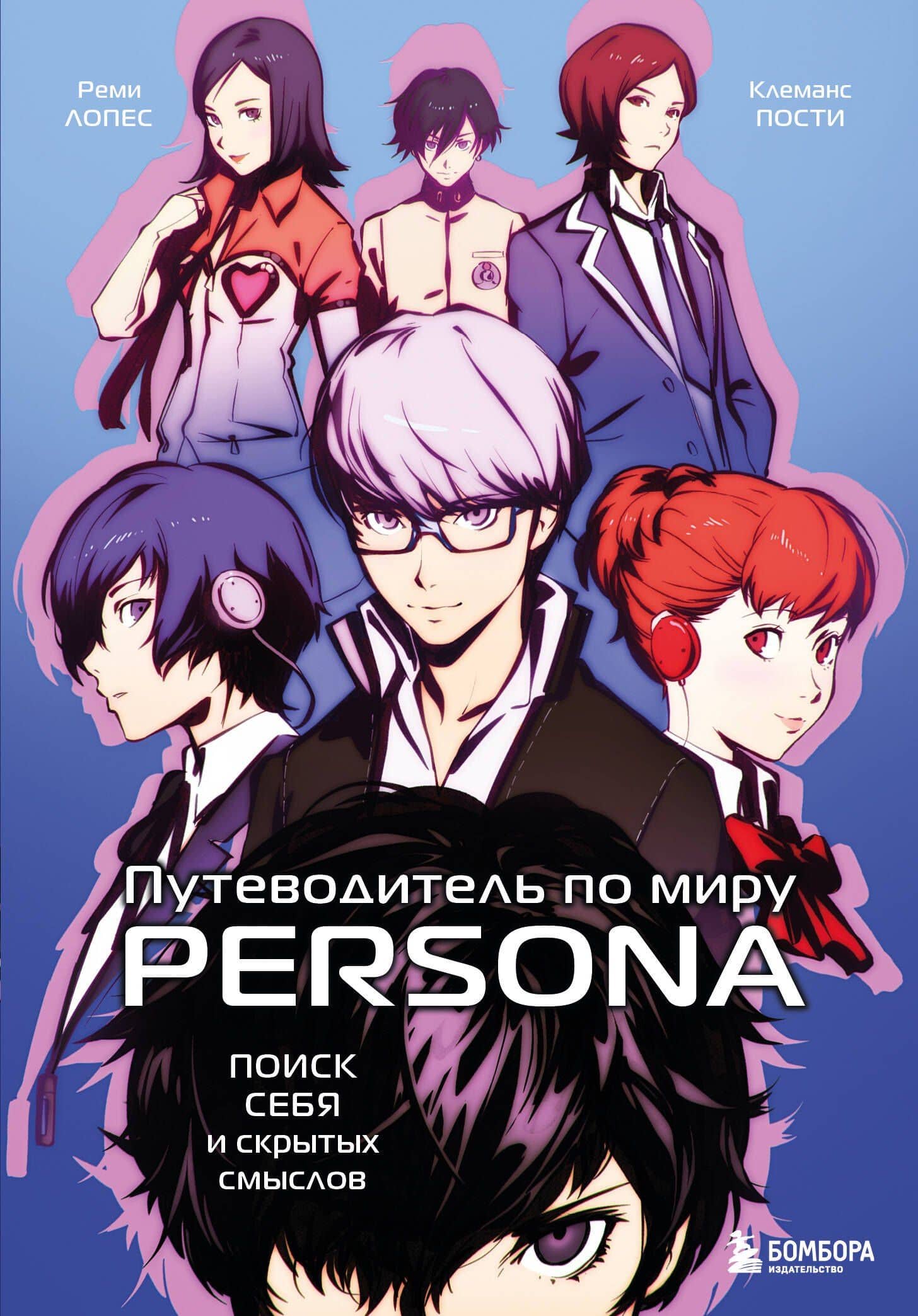 Путеводитель по миру Persona. Поиск себя и скрытых смыслов — Реми Лопес