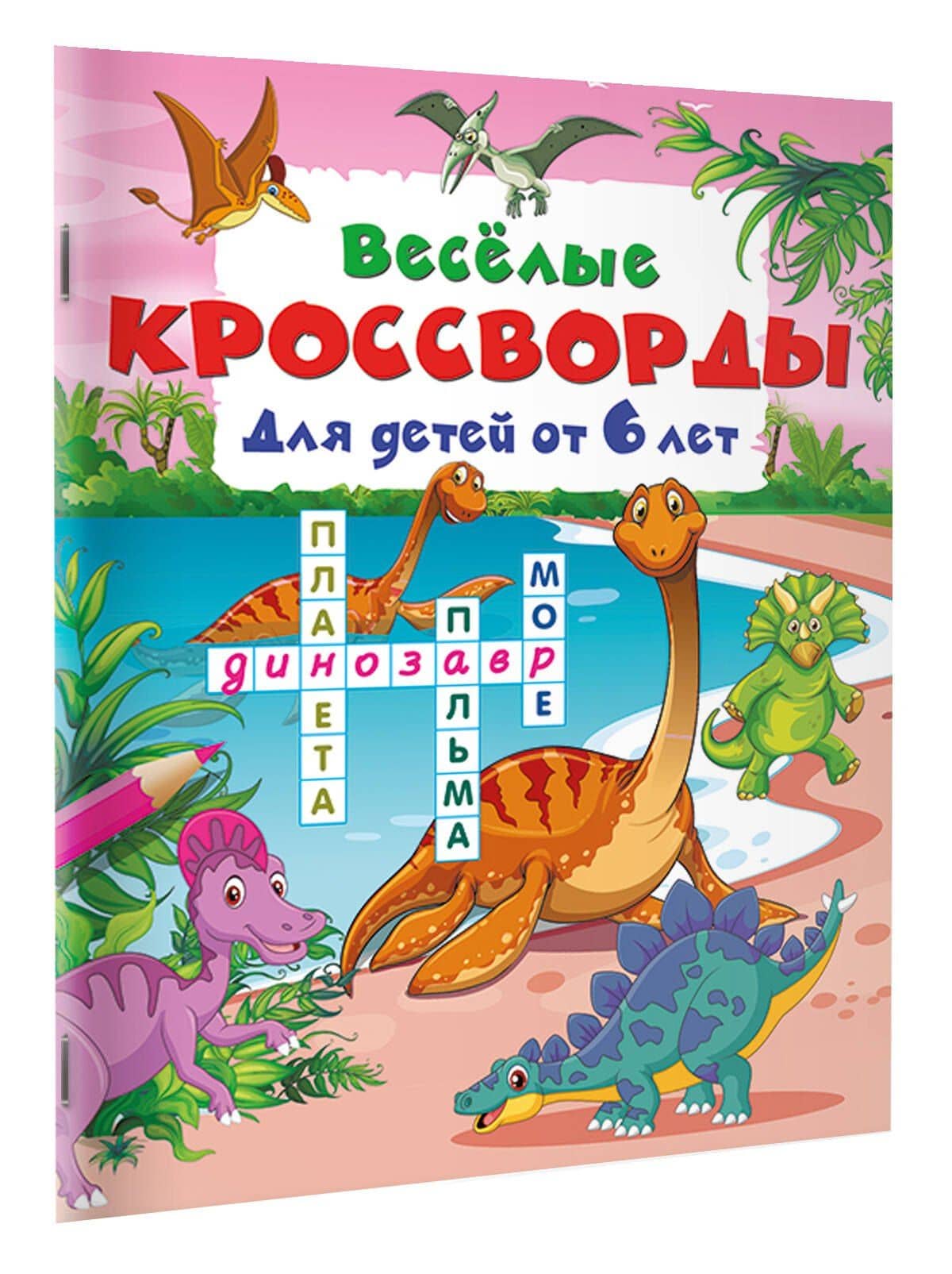 Весёлые кроссворды для детей от 6 лет (2)
