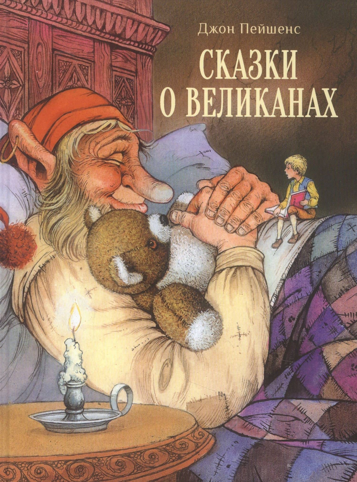 Сказки о великанах — Джон Пейшенс