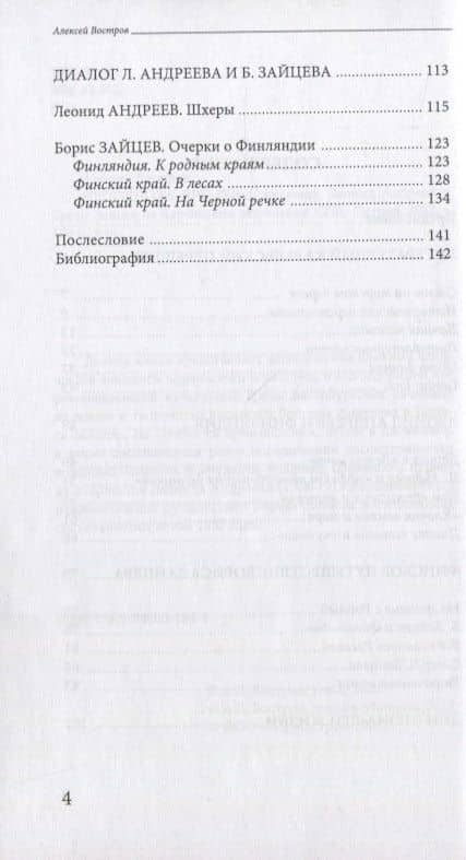 Неполнота времени. Писатели Леонид Андреев и Борис Зайцев на Карельском перешейке — Алексей Владимирович Востров (3)
