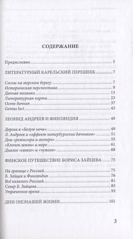 Неполнота времени. Писатели Леонид Андреев и Борис Зайцев на Карельском перешейке — Алексей Владимирович Востров (2)