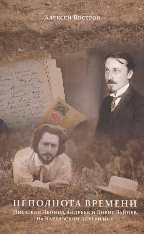 Неполнота времени. Писатели Леонид Андреев и Борис Зайцев на Карельском перешейке — Востров А.В.