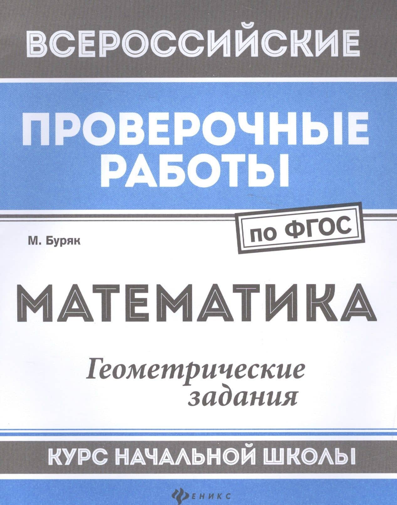 Математика:геометрич.задания:курс нач.школы — Мария Викторовна Буряк