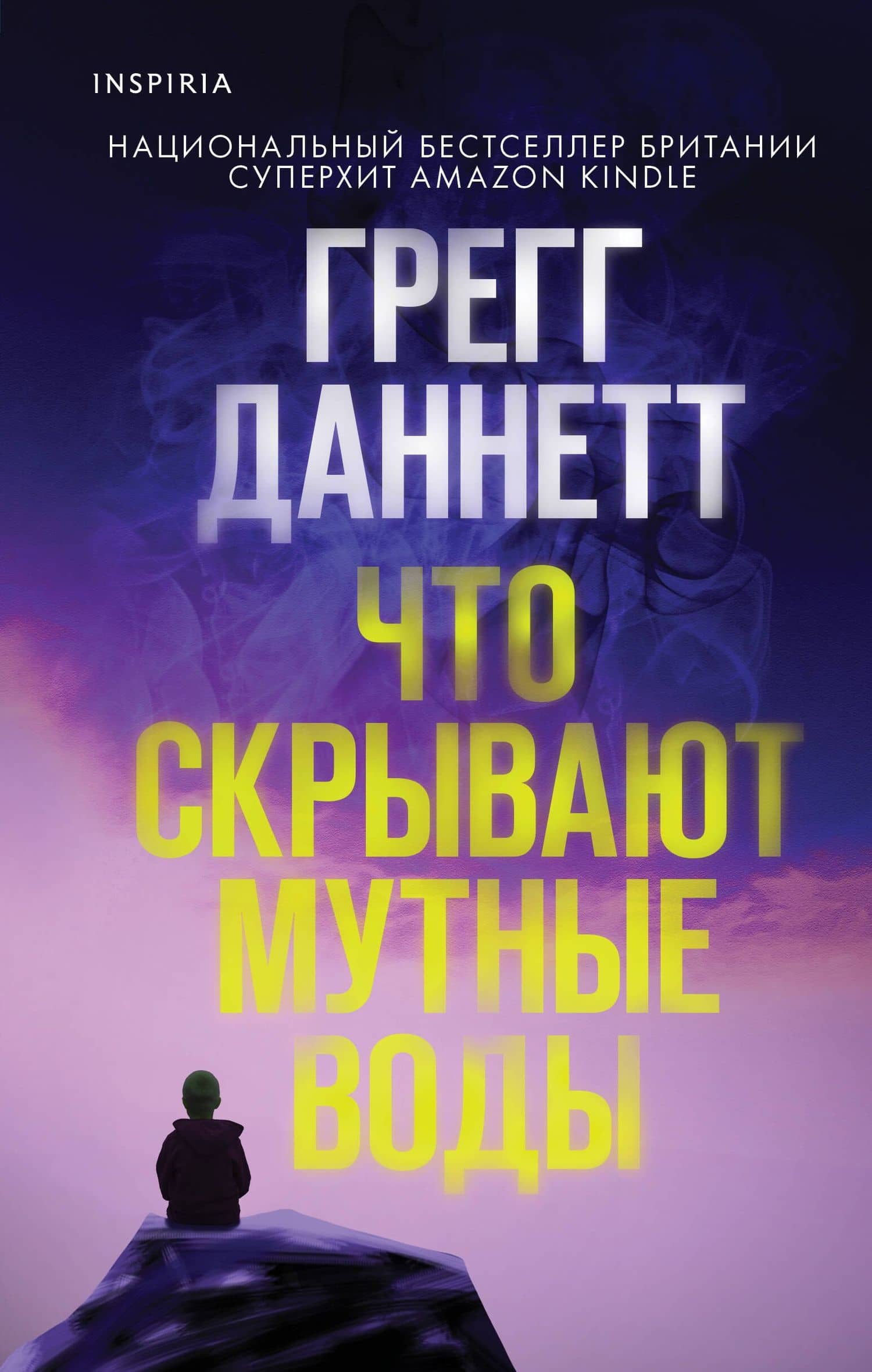Что скрывают мутные воды — Грегг Даннетт