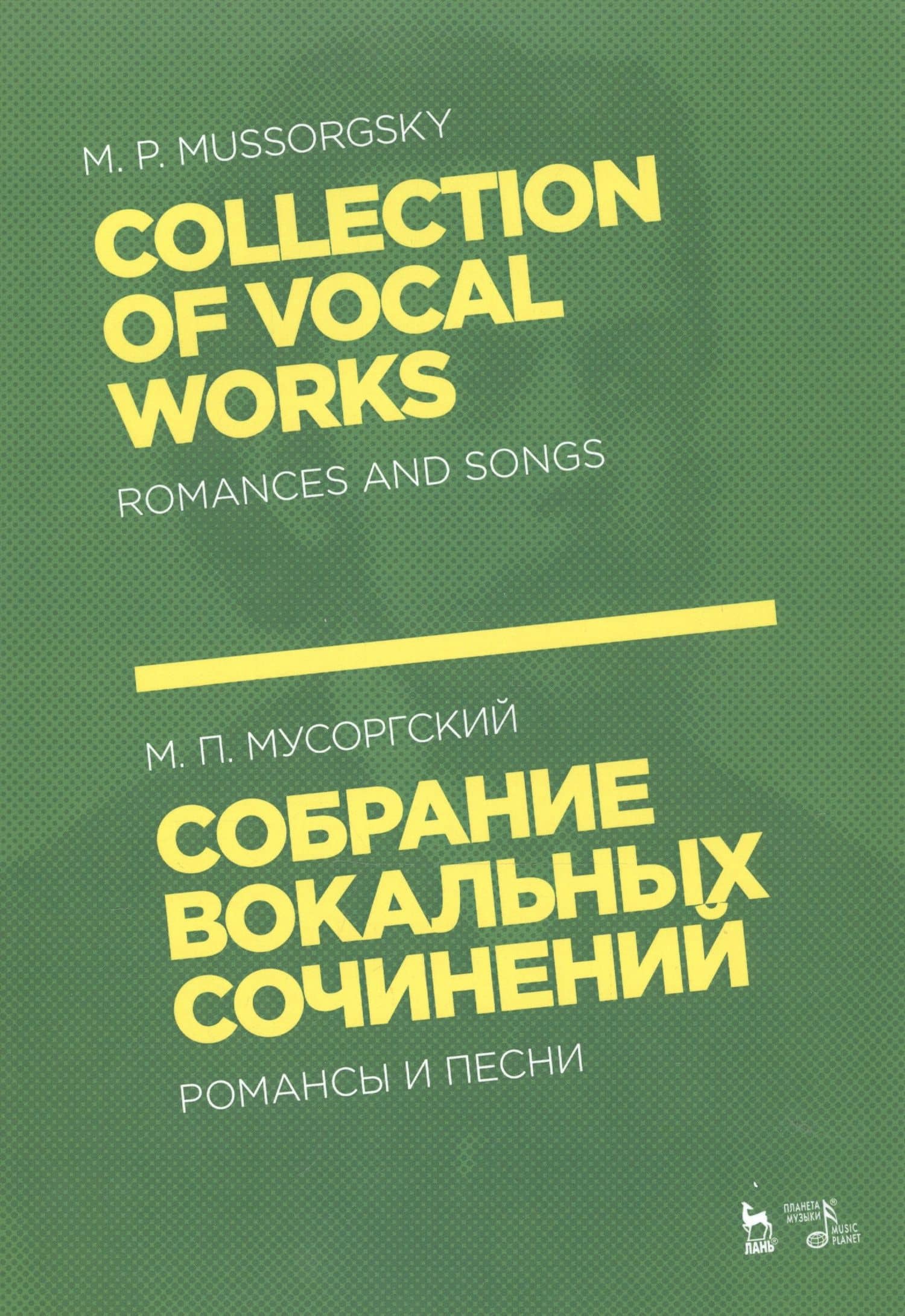 Собрание вокальных сочинений. Романсы и песни. Ноты