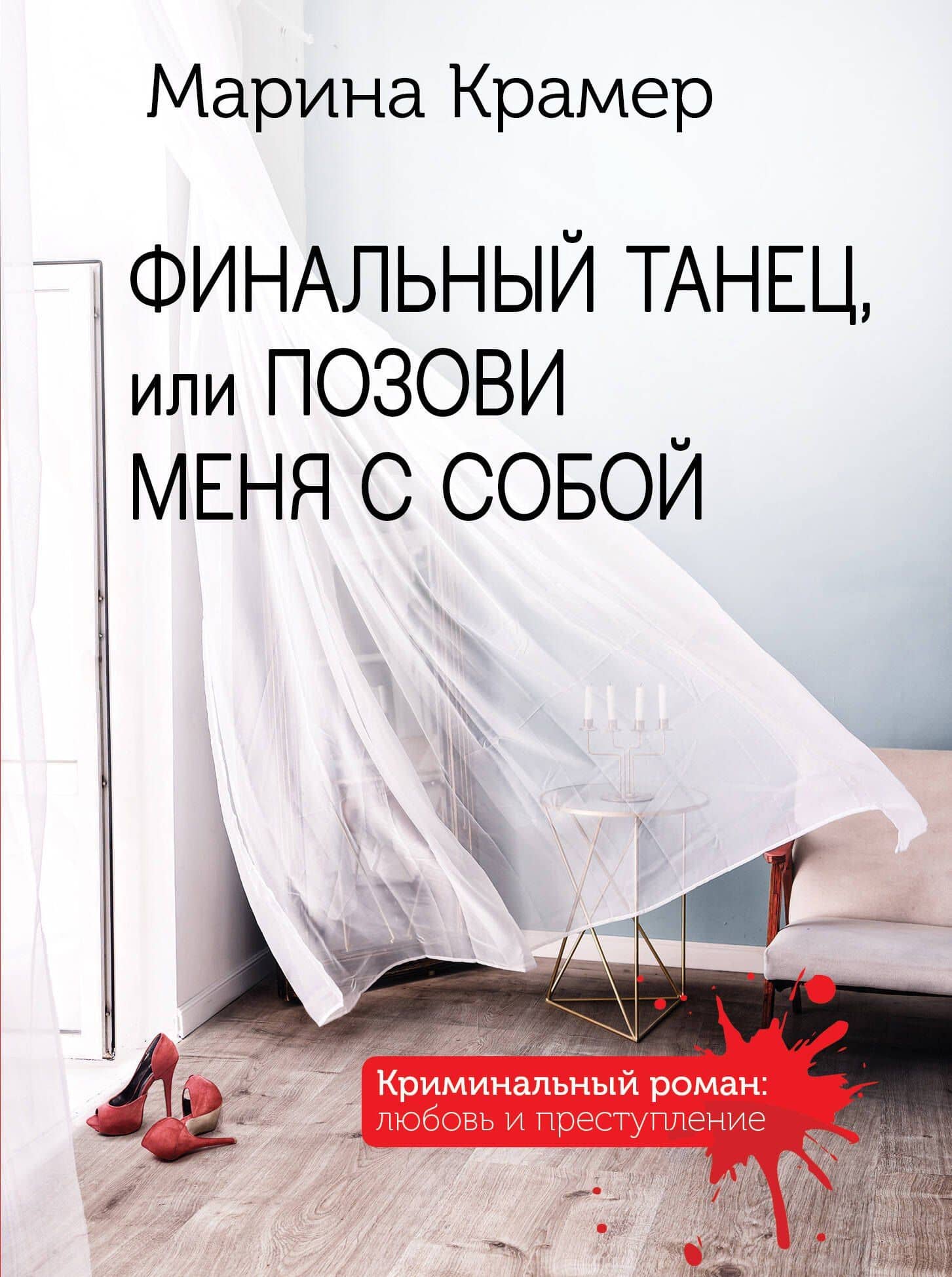Финальный танец, или Позови меня с собой — Марина Крамер