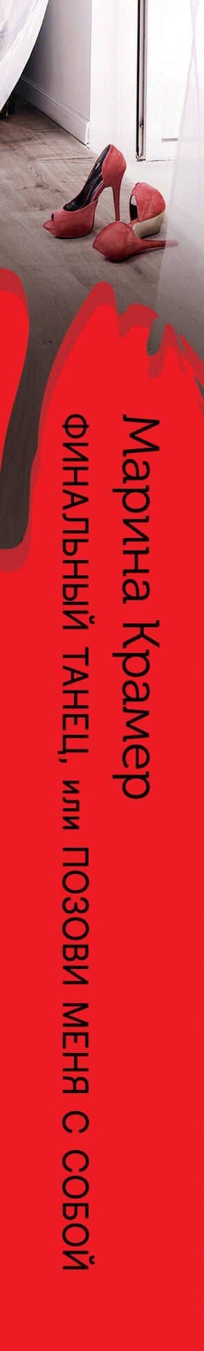 Финальный танец, или Позови меня с собой — Марина Крамер (3)