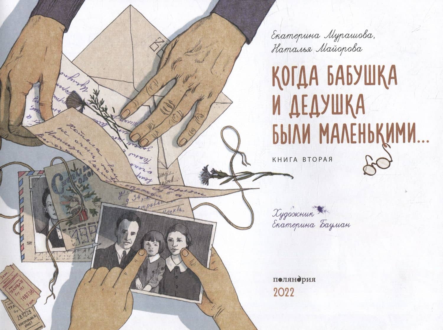 Когда бабушка и дедушка были маленькими… Книга вторая — Наталья Олеговна Майорова (2)
