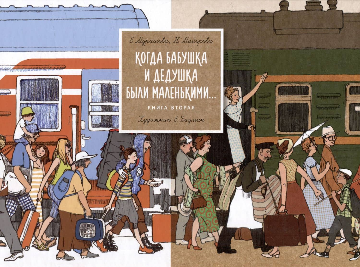 Когда бабушка и дедушка были маленькими… Книга вторая — Наталья Олеговна Майорова