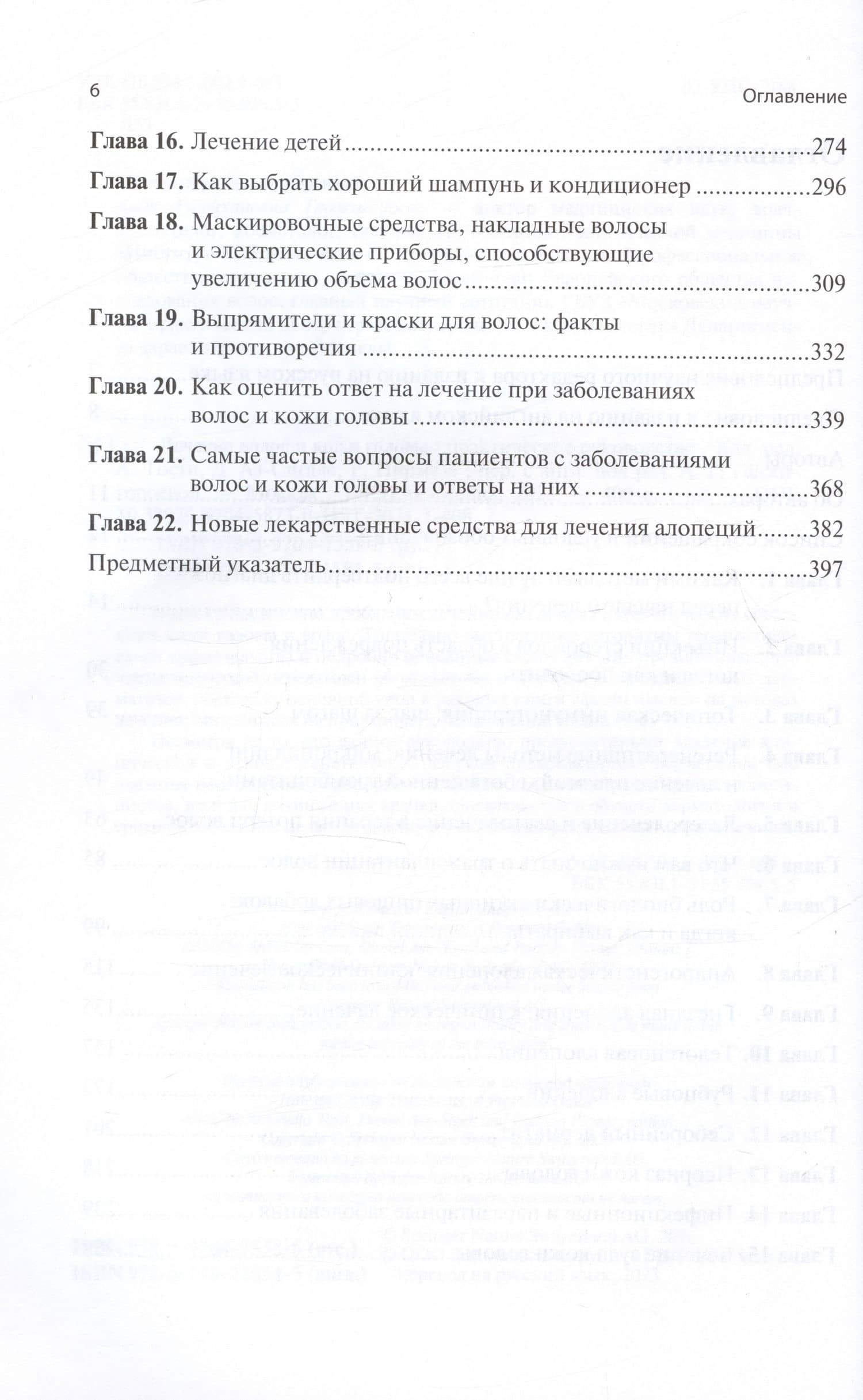 Лечение волос и кожи головы. Практическое руководство — Родриго Пирмез (3)