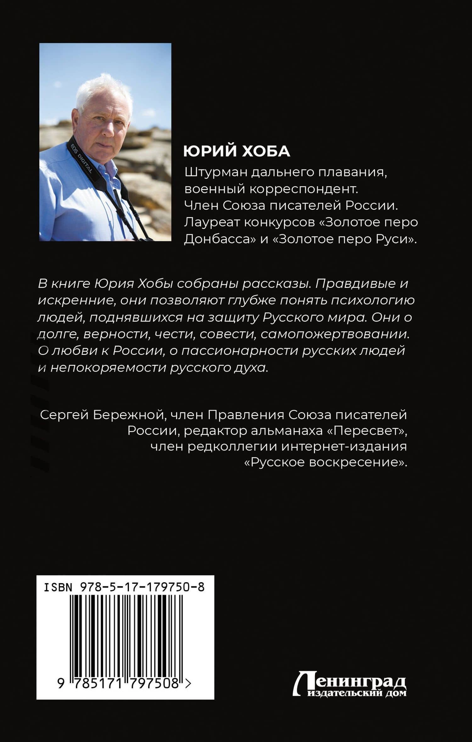Непокоренные. Война и судьбы — Юрий Иванович Хоба (2)