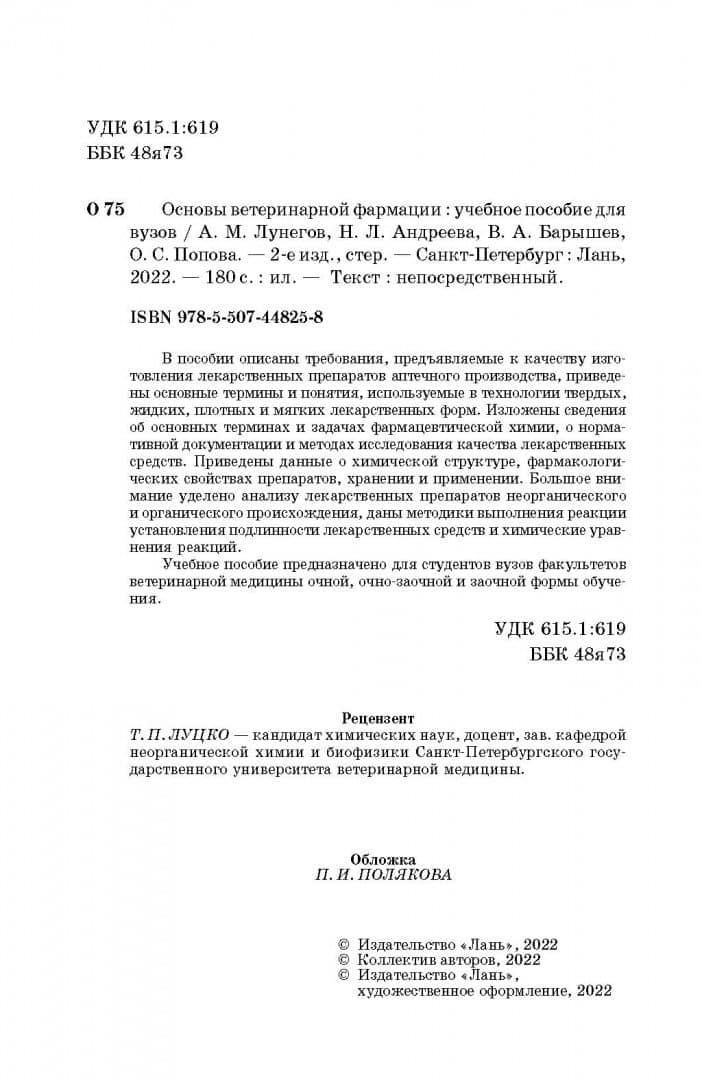 Основы ветеринарной фармации. Учебное пособие — Александр Михайлович Лунегов (3)