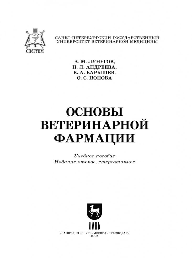 Основы ветеринарной фармации. Учебное пособие — Александр Михайлович Лунегов (2)