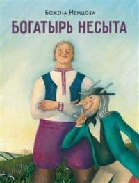 Богатырь Несыта — Божена Немцова