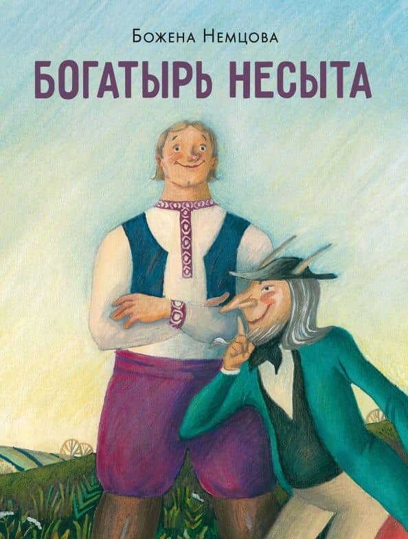 Богатырь Несыта — Божена Немцова