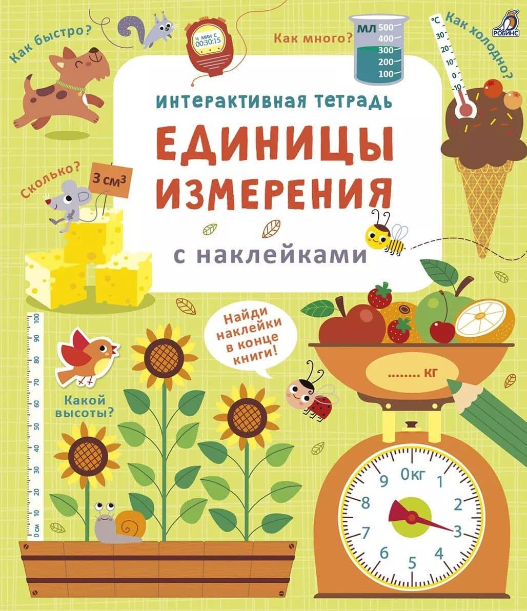 Интерактивная тетрадь. Единицы измерения с наклейками