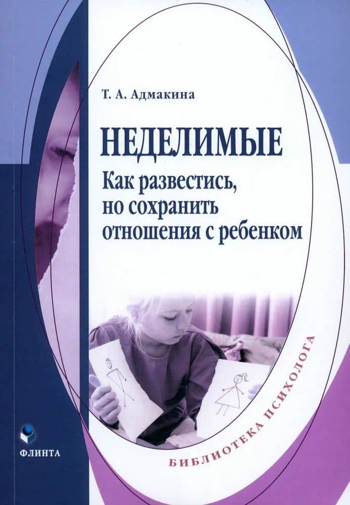 Неделимые. Как развестись, но сохранить отношения с ребенком