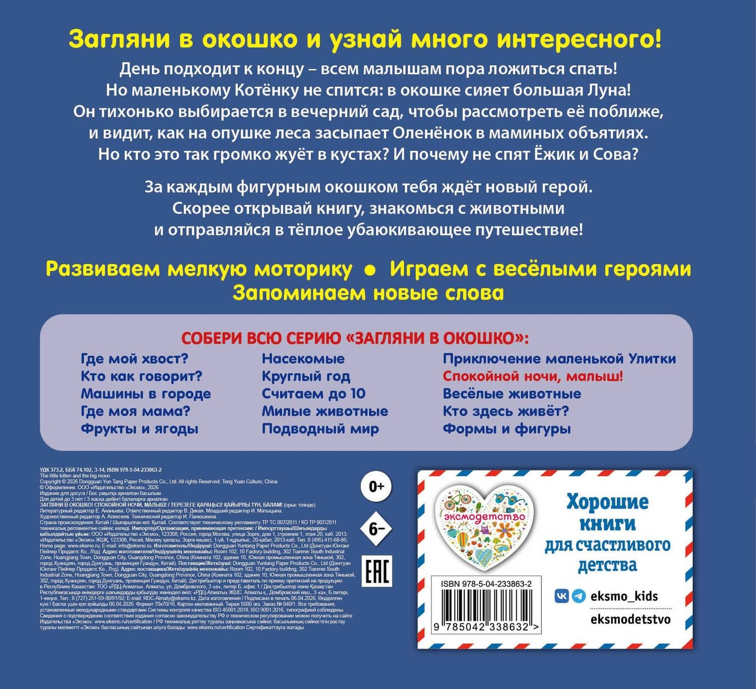 Загляни в окошко! Спокойной ночи, малыш! (2)