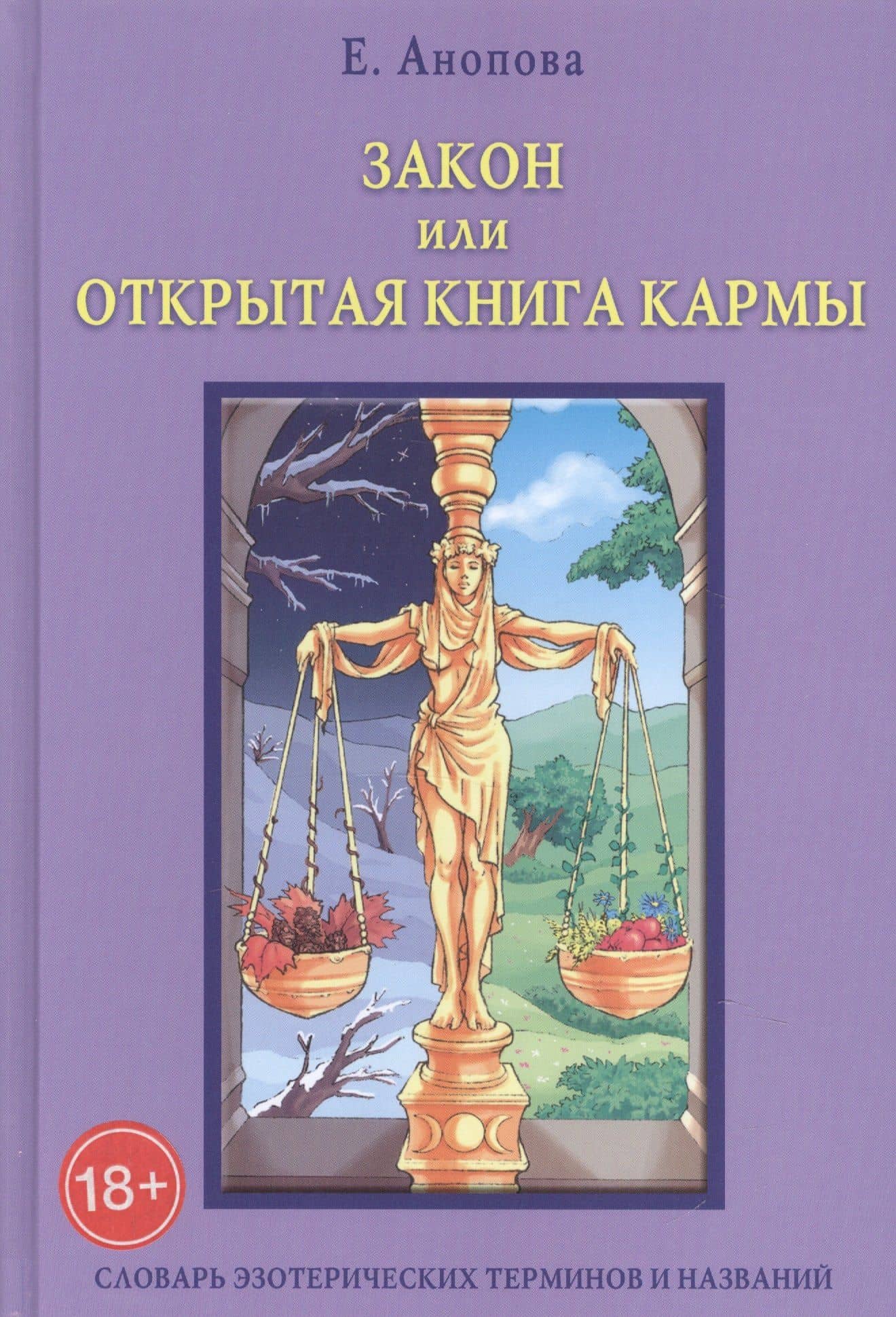 Таро Аввалон, Закон или Открытая Книга Кармы. 6-е издание — Елена Иосифовна Анопова