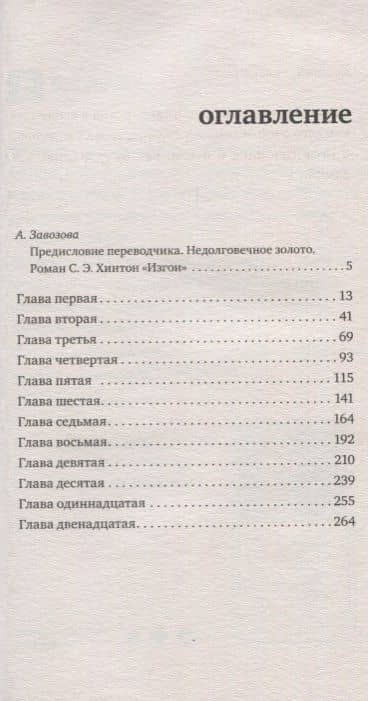 Изгои — Сьюзан Элоиза Хинтон (2)