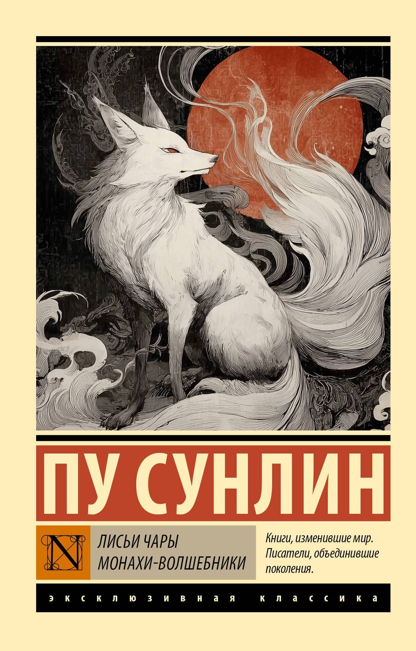 Лисьи чары. Монахи-волшебники