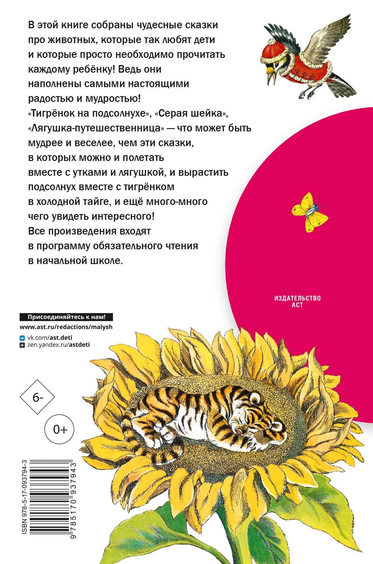 Лягушка-путешественница и другие сказки о животных — Дмитрий Наркисович Мамин-Сибиряк (2)