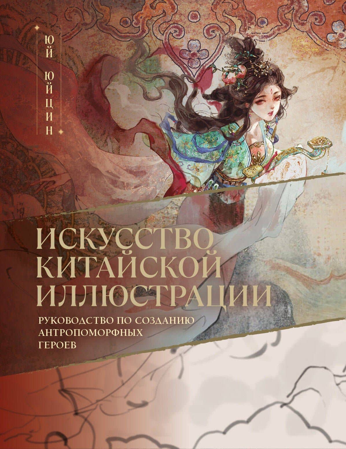 Искусство китайской иллюстрации. Руководство по созданию антропоморфных героев — Юйцин Юй