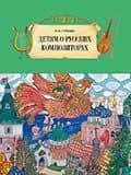 Детям о русских композиторах — Нина Александровна Гурьева