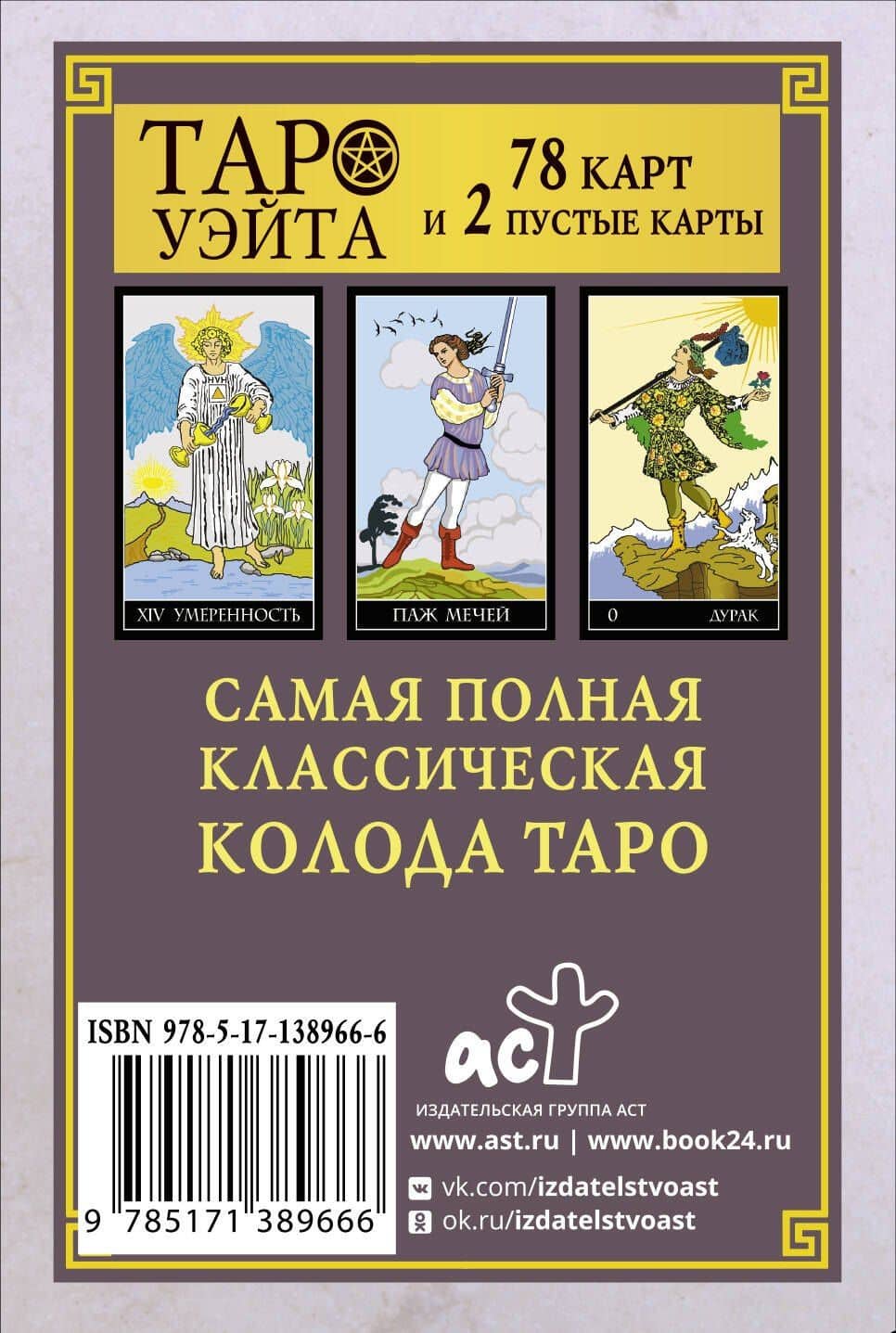 Классическая колода Таро Уэйта. Полная версия. 78 карт и 2 пустые карты (2)