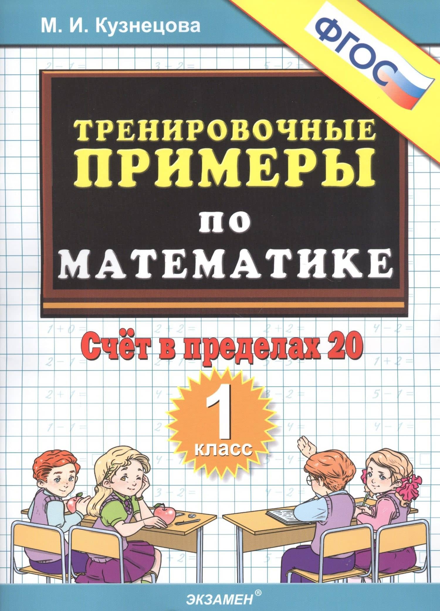 Тренировочные примеры по математике. Счет в пределах 20. 1 класс — Марина Ивановна Кузнецова